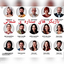 ستاره ی شمالی