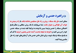 ریاضی پایه هفتم فصل اول راهبرد حدس و آزمایش و راهبرد زیر مسئله صفحه های 6 و 7