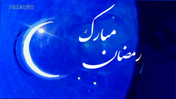 کلیپ تبریک ماه مبارک رمضان - حلول ماه رمضان مبارک