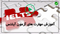 آموزش آسان آیلتس