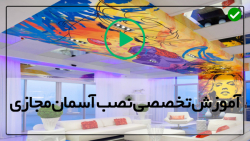 آموزش نورپردازی آسمان مجازی-سقف کشسان-نصب آسمان مجازی