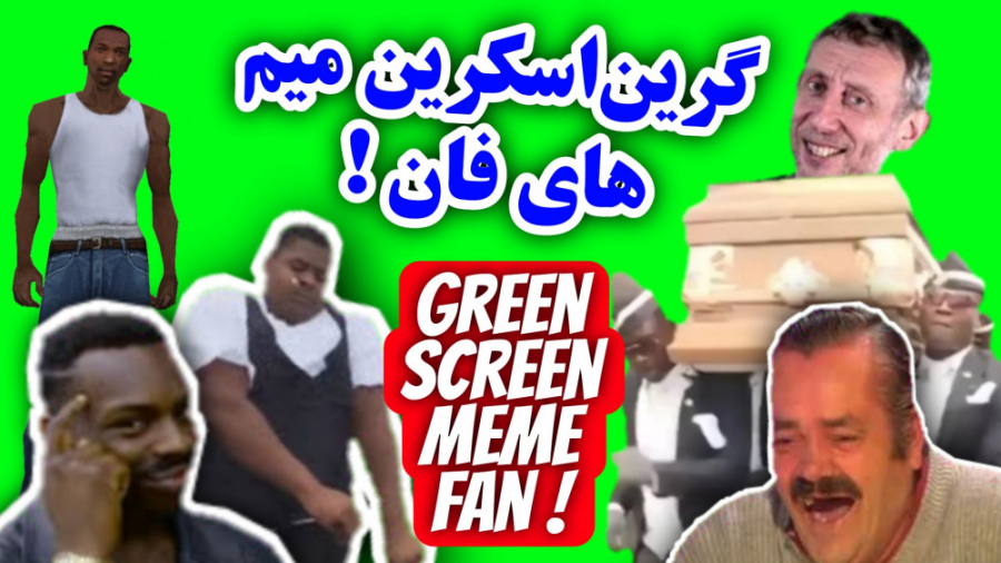 گرین اسکرین میم های فان ! کروماکی میم خنده دار ! پرده سبز خنده دار روکش دندان