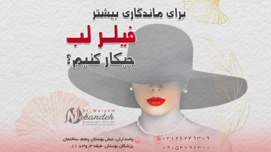راهکار های ماندگاری بیشتر فیلر لب دکتر مریم نوکنده