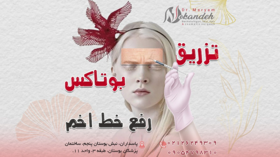 فیلم واقعی تزریق بوتاکس برای رفع خط اخم دکتر مریم نوکنده