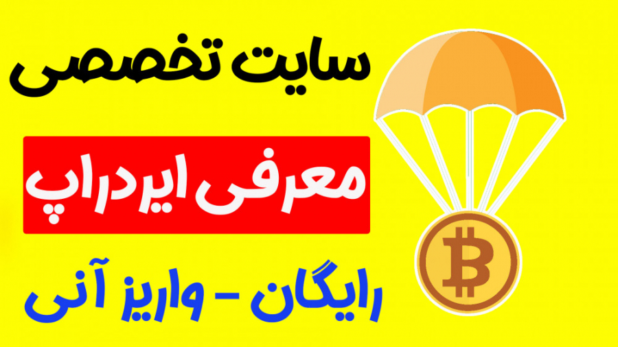 سایت معرفی ایردراپ رایگان و معتبر در سال 2022 با واریز آنی زمان92ثانیه