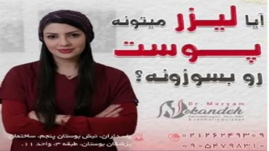 آیا لیزر می تواند پوست را بسوزاند؟ دکتر مریم نوکنده