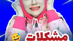 کلیپ خنده دار طنز نگین  مشکلات...