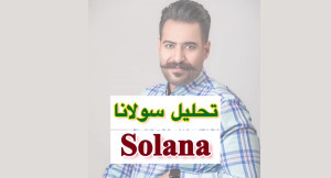 تحلیل , ارز , سولانا , (solana)