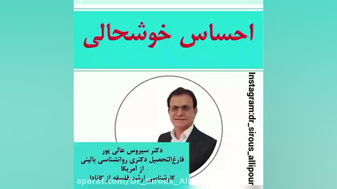 احساس خوشحالی دکترسیروس_عالیپور #روانشناسی_بالینی زمان83ثانیه