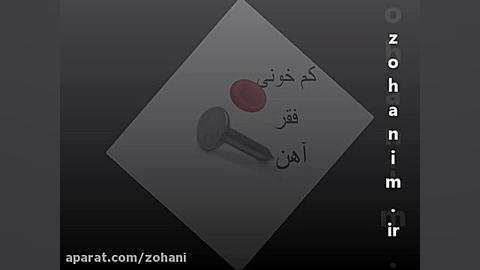 فقر آهن و کم خونی - فایل صوتی اکستنشن تاج دندان