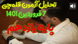 تحلیل آزمون قلمچی زیست یازدهم (۷ فروردین)