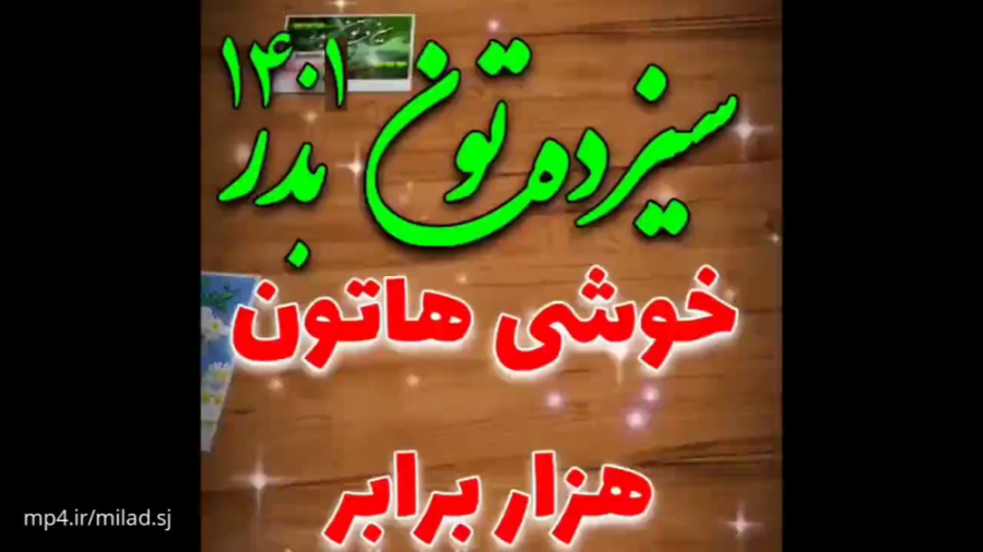 آهنگ 13 بدر/کلیپ شاد سیزده بدر / خوشی هاتون هزار برابر پروتز دندان