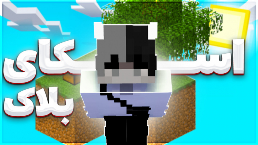 ماینکرفت آنلاین اسکای بلاک #۱ | ماینکرفت ماین کرافت ماین کرفت Minecraft ماینکرفت آنلاین اسکای بلاک #۱ | ماینکرفت ماین کرافت ماین کرفت Minecraft