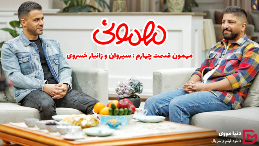 دانلود قسمت 4 چهارم برنامه مهمونی با حضور سیروان و زانیار خسروی زمان152ثانیه
