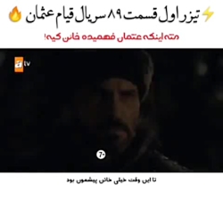 تیزر اول قسمت ۸۹ فصل سوم سریال...