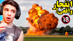 این انفجار ها واقعی هستن و با...