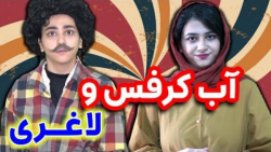 سرنا امینی آب کرفس و لاغری هشت...