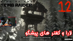 بازی جذاب و خفن Rise Of The Tomb Raider پارت 12 - ویراگیم
