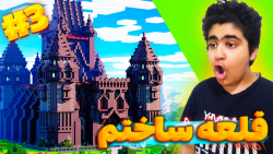 ماینکرفت سروایول پارت 3 | ماین...