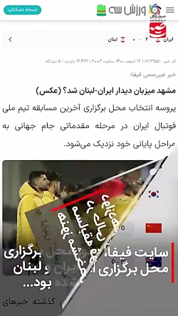 صفر تا صد حواشی بازی فوتبال ایران و لبنان در مشهد صفر تا صد حواشی بازی فوتبال ایران و لبنان در مشهد