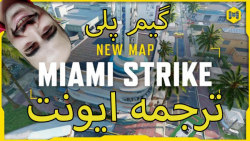 گیم پلی مپ Miami Strike | ترجمه ایونت های جدید | Call of Duty Mobile