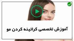 آموزش کامل کراتینه مو-آموزش کراتینه مو زنانه-(روغن نارگیل و تخم مرغ)