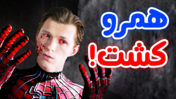 پیتر همرو به کشتن داد !  مرد ع...