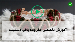 آموزش بافت دستبند مکرومه با مهره-دستبند با مکرومه-دستبند با مهره طرح گل