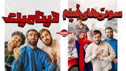 سوتی ها و ایرادات فیلم سینمایی...