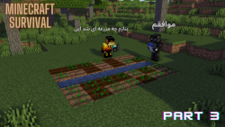 پارت سوم بازی : ماینکرفت (Minecraft) ی مزرعه ساختیم...!