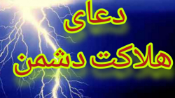 دعای هلاکت دشمن و نفرین بر ظالم از امام هادی علیه السّلام_توضیحات رابخوانید