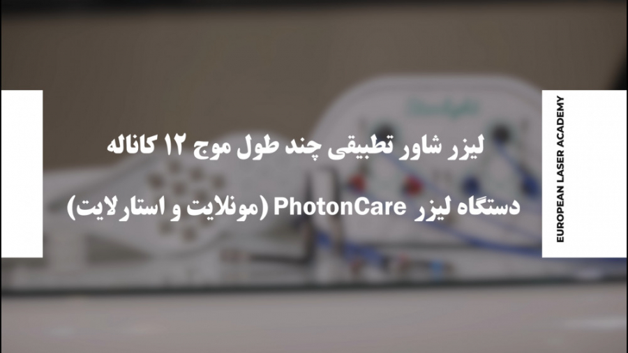 معرفی لیزر شاور قابل تنظیم و چند طول موج 12 کانال دستگاه مونلایت استارلایت روکش دندان