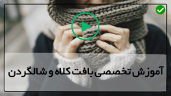 آموزش کلاه بافتنی-اموزش تصویری بافت کلاه -روسری زیبا قلاب بافی