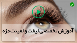 آموزش لیفت ابرو با مواد