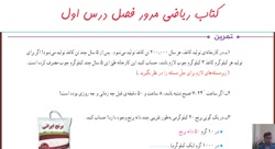 اموزش ریاضی پایه پنجم دبستان-حل مرور فصل اول صفحه 18 و 19 کتاب