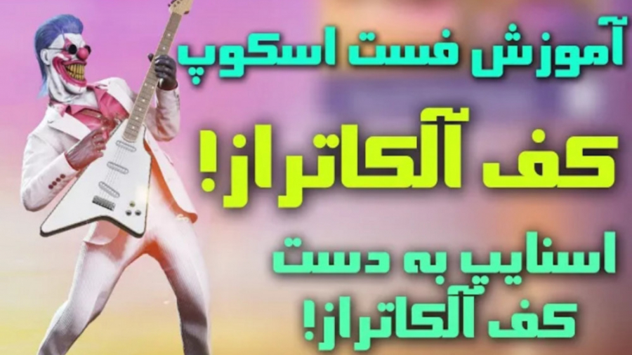 اموزش فست اسکوپ الکاتراز | کالاف دیوتی موبایل (امین اینفرنو) کاشت ابرو