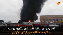 آتش سوزی در انبار نفت شهر بلگورود روسیه بر اثر حمله بالگردهای ارتش اوکراین