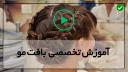 آموزش انواع بافت مو