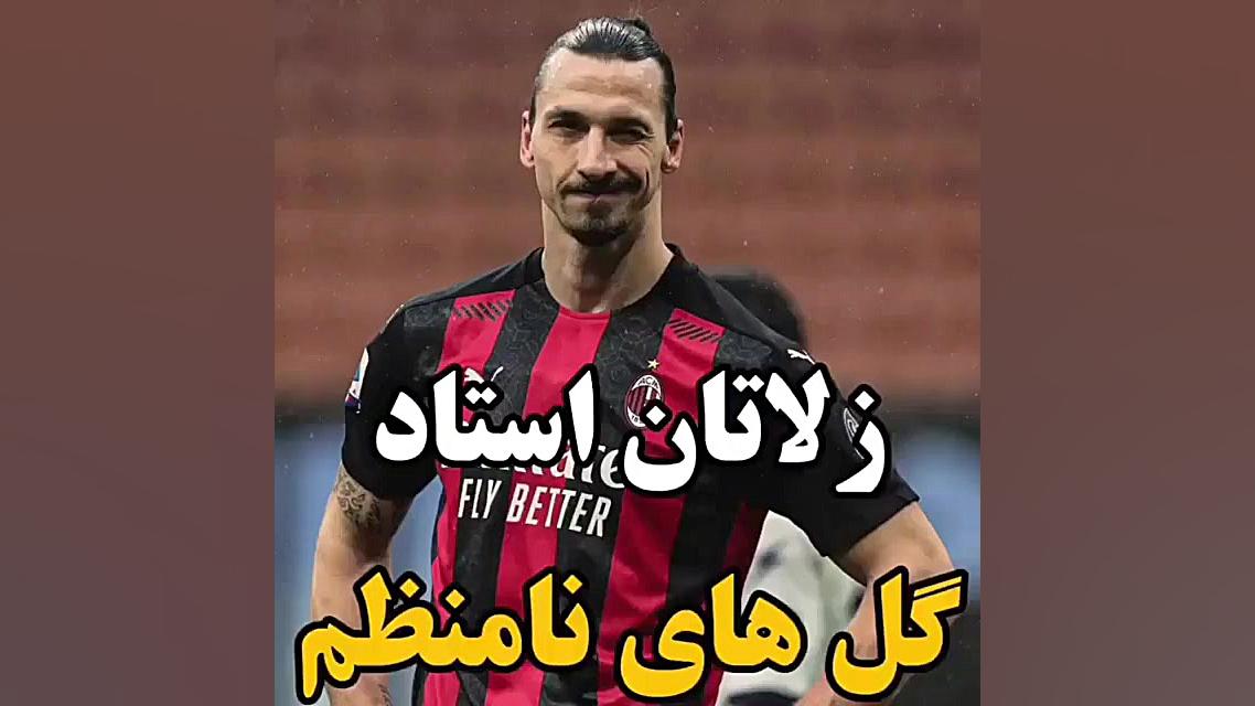 زلاتان استاد گل های نا منظم دریک