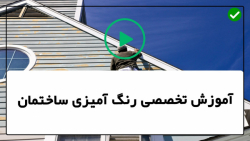 زیرسازی نقاشی ساختمان-رنگ آمیزی دیوار با طرح خاص-نحوه رفع ترک دیوار