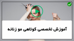 نحوه کوتاهی موی موج دار و متوسط-(مدل موی کوتاه پیکسی)