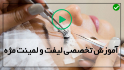 آموزش تکنیک های لیفت و لمینت مژه-( آموزش بوتاکس مژه )