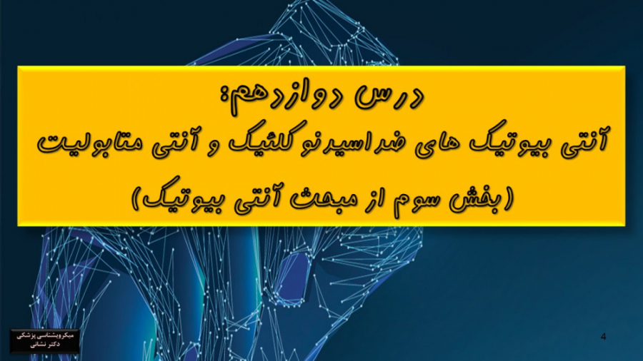 درس دوازدهم_ آنتی بیوتیک های ضداسیدنوکلئیک و آنتی متابولیت (آنتی بیوتیک بخش سوم) برداشتن زگیل