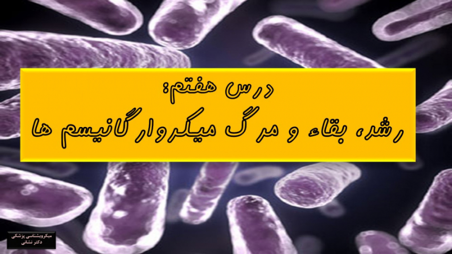 درس هفتم_ رشد، بقا و مرگ باکتری ها زیبایی پوست