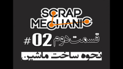 02.نحوه ساخت ماشین در بازی Scrap Mechanic