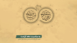 از دهه کرامت چه می دانید؟ / ویژه برنامه نسیم حیات