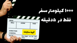 فیلم سفر ۱۰۰۰کیلومتر در پنج دق...