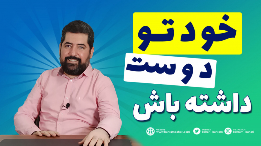 اهمیت دوست داشتن خود در زندگی