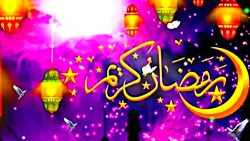 تبریک فرارسیدن ماه مبارک رمضان.ویژه1