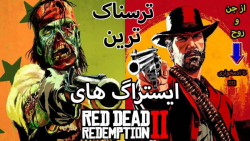 ایستراگ ها و راز های ترسناک | red dead redemption 2